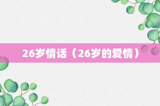 26岁情话（26岁的爱情）