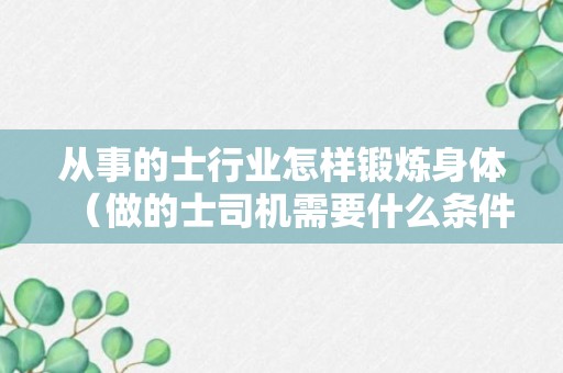 从事的士行业怎样锻炼身体（做的士司机需要什么条件）