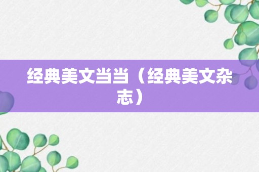 经典美文当当（经典美文杂志）