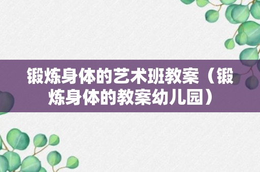 锻炼身体的艺术班教案（锻炼身体的教案幼儿园）