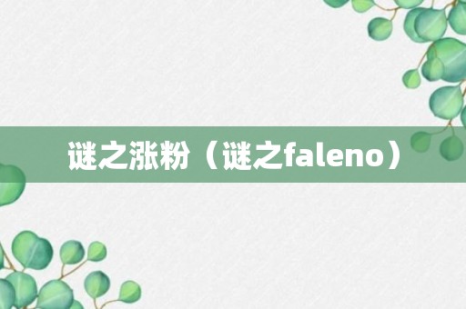 谜之涨粉（谜之faleno）