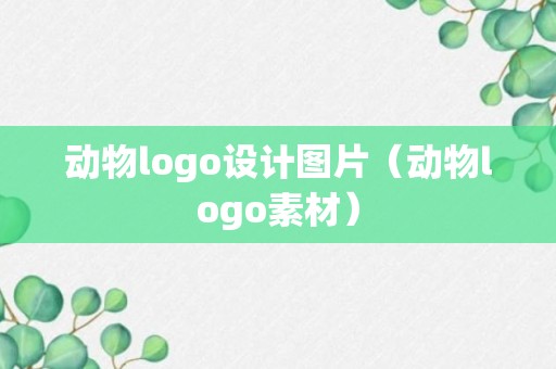 动物logo设计图片（动物logo素材）