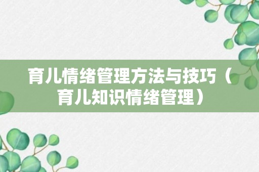 育儿情绪管理方法与技巧（育儿知识情绪管理）