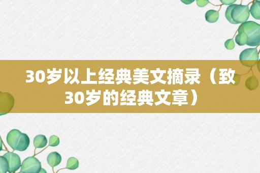 30岁以上经典美文摘录（致30岁的经典文章）