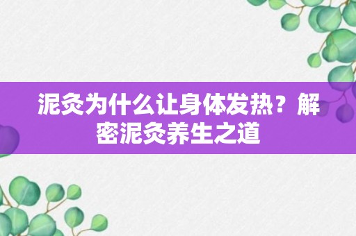 泥灸为什么让身体发热？解密泥灸养生之道