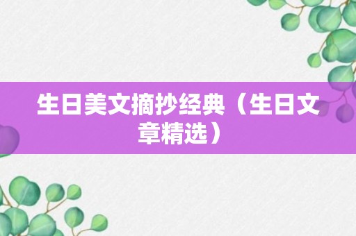 生日美文摘抄经典（生日文章精选）