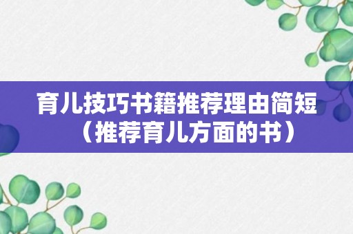 育儿技巧书籍推荐理由简短（推荐育儿方面的书）