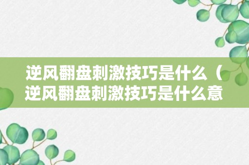 逆风翻盘刺激技巧是什么（逆风翻盘刺激技巧是什么意思啊）