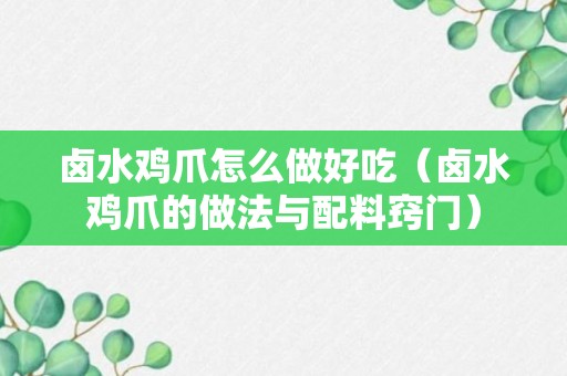 卤水鸡爪怎么做好吃（卤水鸡爪的做法与配料窍门）