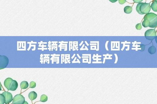 四方车辆有限公司（四方车辆有限公司生产）