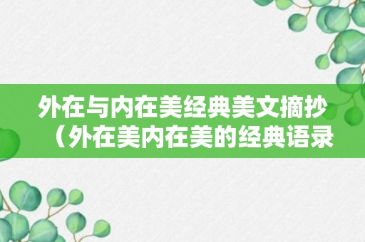 外在与内在美经典美文摘抄（外在美内在美的经典语录）