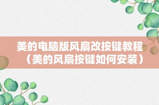 美的电脑版风扇改按键教程（美的风扇按键如何安装）