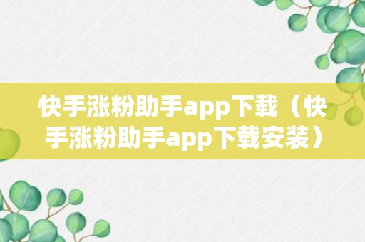 快手涨粉助手app下载（快手涨粉助手app下载安装）