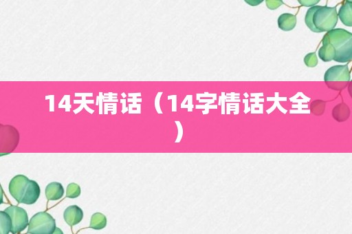 14天情话（14字情话大全）