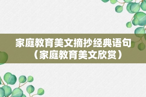 家庭教育美文摘抄经典语句（家庭教育美文欣赏）