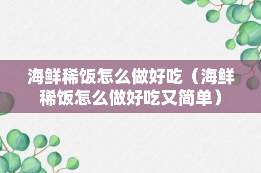 海鲜稀饭怎么做好吃（海鲜稀饭怎么做好吃又简单）