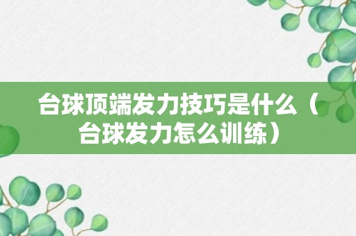 台球顶端发力技巧是什么（台球发力怎么训练）