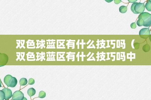 双色球蓝区有什么技巧吗（双色球蓝区有什么技巧吗中奖）