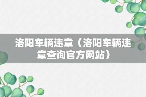 洛阳车辆违章（洛阳车辆违章查询官方网站）