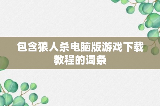 包含狼人杀电脑版游戏下载教程的词条