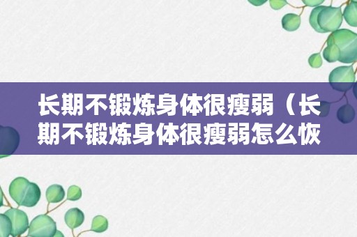 长期不锻炼身体很瘦弱（长期不锻炼身体很瘦弱怎么恢复）