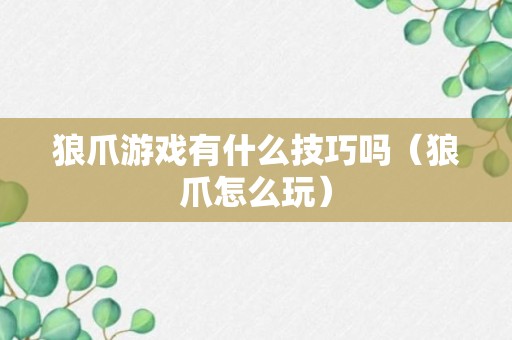 狼爪游戏有什么技巧吗（狼爪怎么玩）