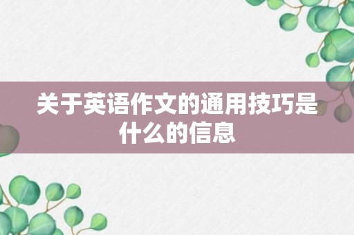 关于英语作文的通用技巧是什么的信息