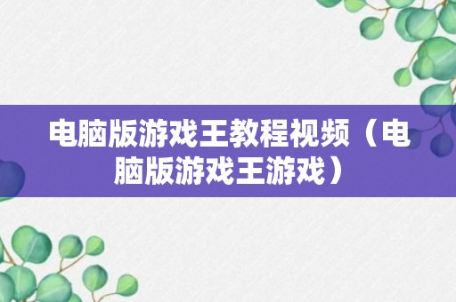 电脑版游戏王教程视频（电脑版游戏王游戏）