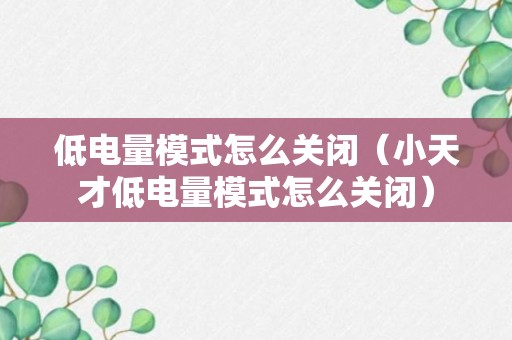 低电量模式怎么关闭（小天才低电量模式怎么关闭）