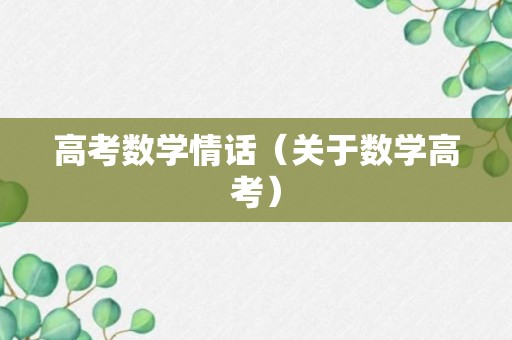 高考数学情话（关于数学高考）