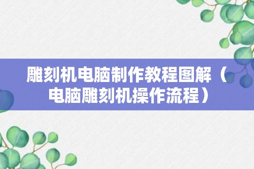 雕刻机电脑制作教程图解（电脑雕刻机操作流程）