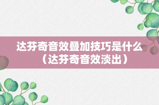 达芬奇音效叠加技巧是什么（达芬奇音效淡出）