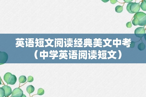 英语短文阅读经典美文中考（中学英语阅读短文）