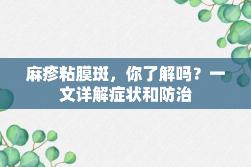 麻疹粘膜斑，你了解吗？一文详解症状和防治