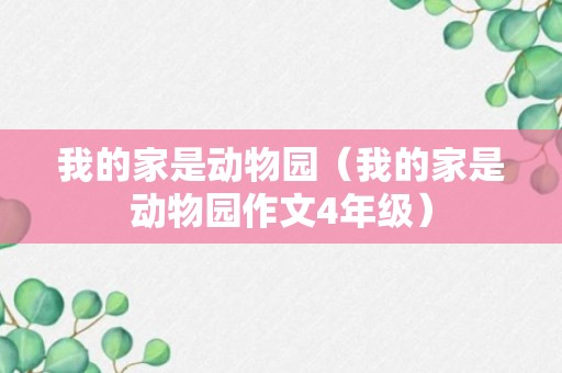 我的家是动物园（我的家是动物园作文4年级）