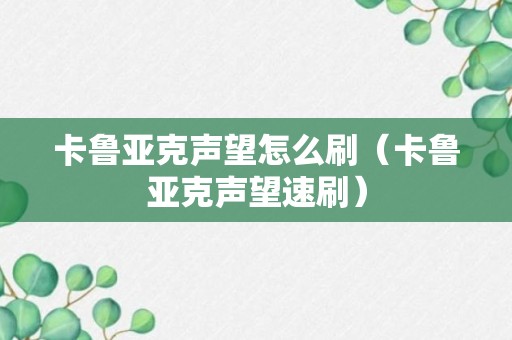 卡鲁亚克声望怎么刷（卡鲁亚克声望速刷）