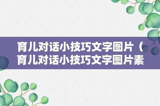 育儿对话小技巧文字图片（育儿对话小技巧文字图片素材）