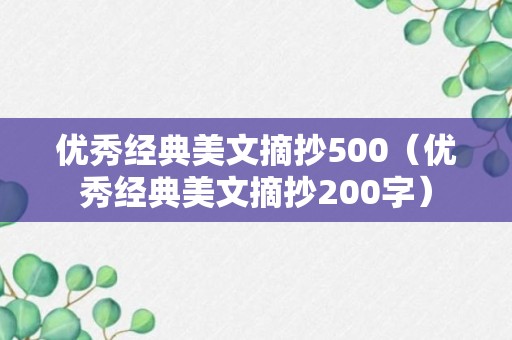 优秀经典美文摘抄500（优秀经典美文摘抄200字）