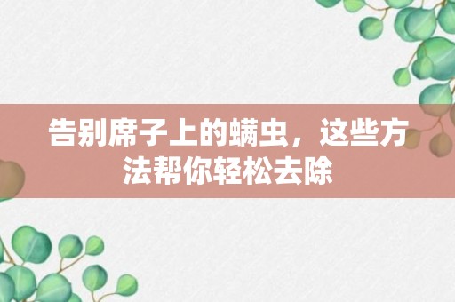 告别席子上的螨虫，这些方法帮你轻松去除