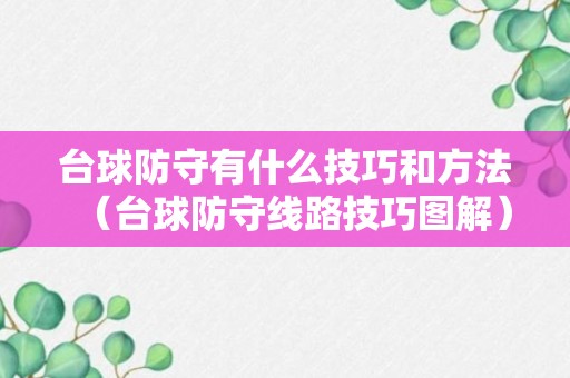 台球防守有什么技巧和方法（台球防守线路技巧图解）