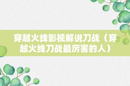 穿越火线影视解说刀战（穿越火线刀战最厉害的人）