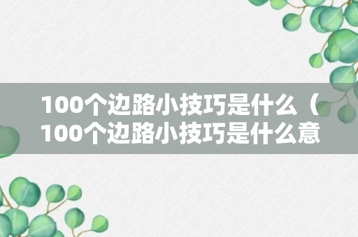 100个边路小技巧是什么（100个边路小技巧是什么意思）