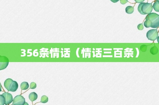 356条情话（情话三百条）