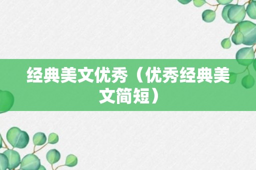 经典美文优秀（优秀经典美文简短）