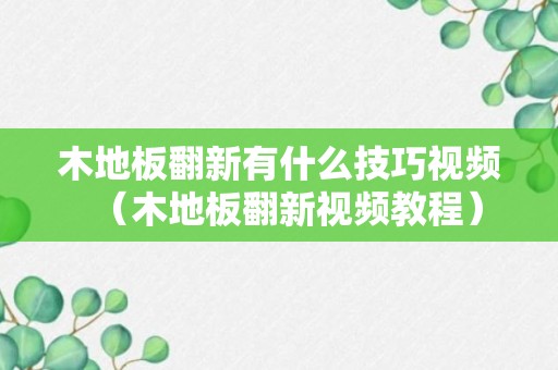 木地板翻新有什么技巧视频（木地板翻新视频教程）