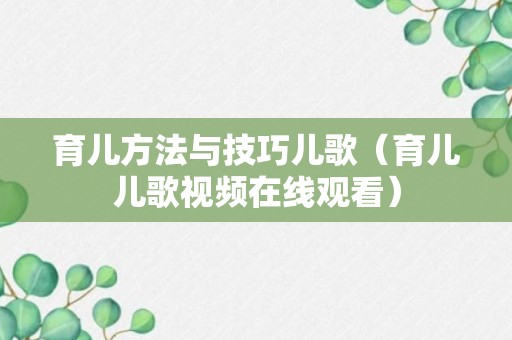 育儿方法与技巧儿歌（育儿儿歌视频在线观看）