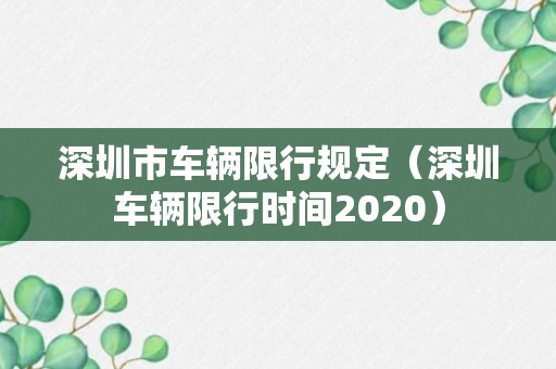 深圳市车辆限行规定（深圳车辆限行时间2020）