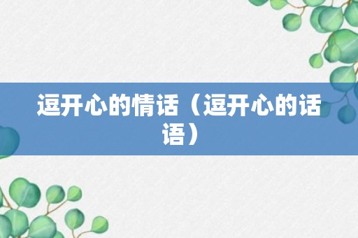 逗开心的情话（逗开心的话语）