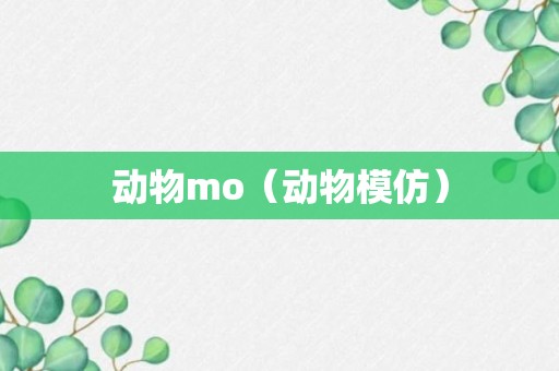 动物mo（动物模仿）