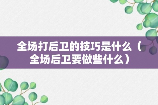 全场打后卫的技巧是什么（全场后卫要做些什么）